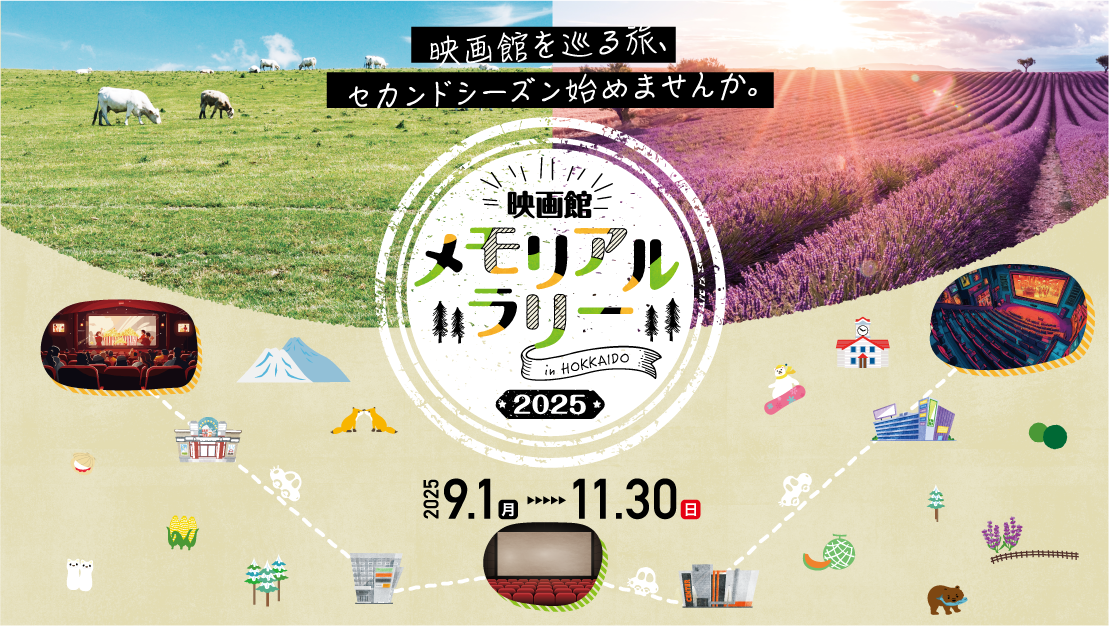 映画館メモリアルラリー２０２５　IN　HOKKAIDO 2025.09.01～2025.11.30開催